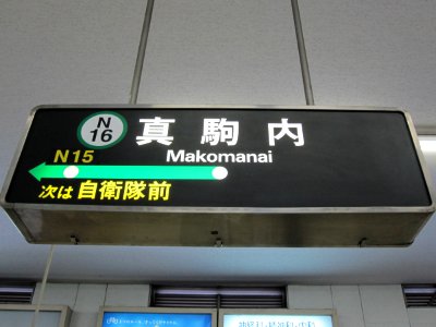 真駒内駅名標201103