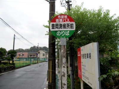 豊岡測候所前バス停