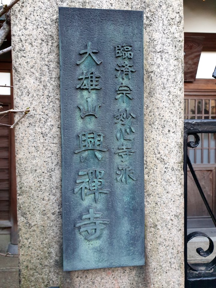 興禅寺