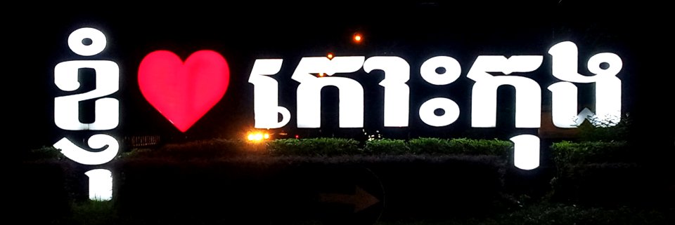 ខ្ញុំ❤កោះកុង