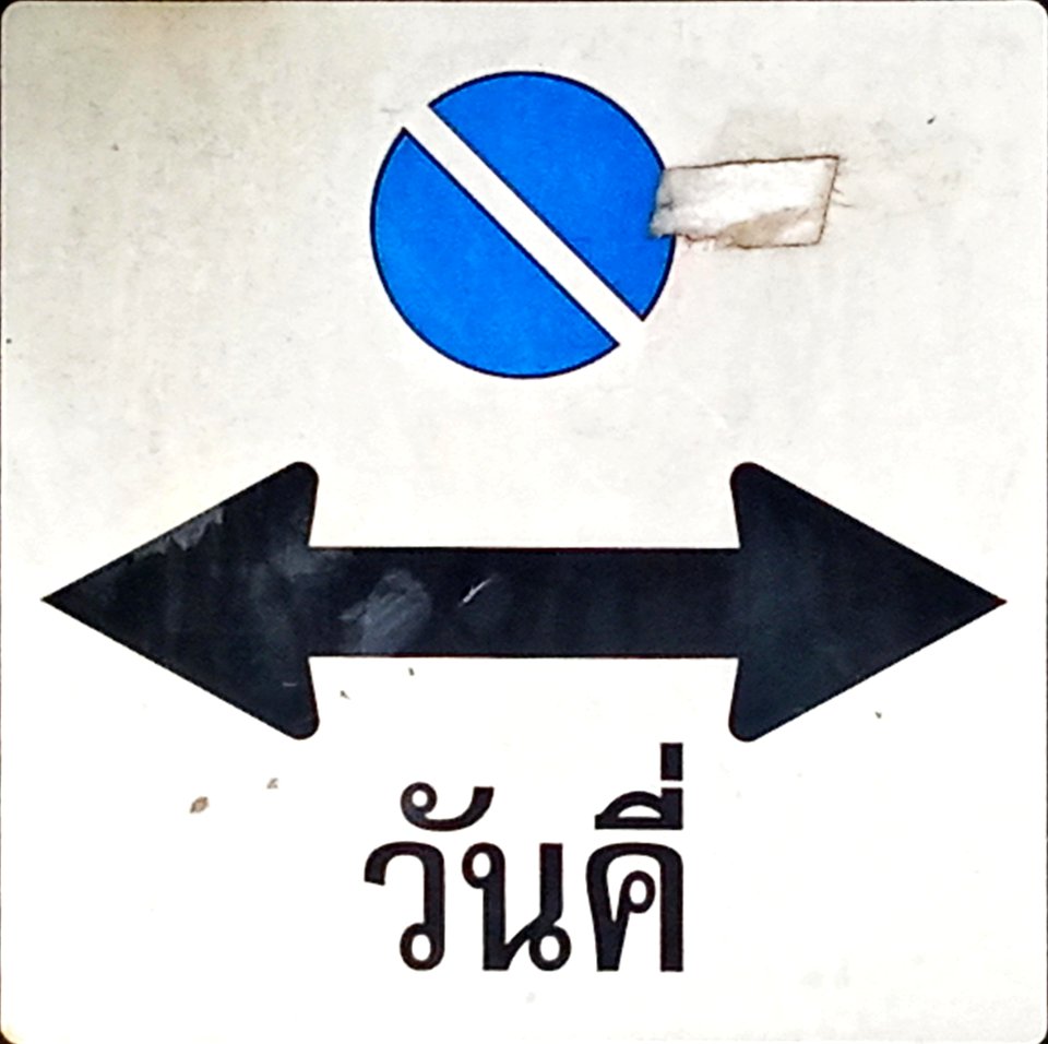 วันคี่
