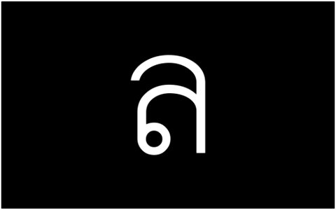 ล-อักษรไทย-Thai_Alphabet_Graphics_by_Trisorn_Triboon