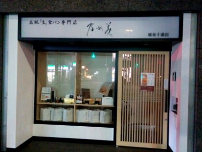 「生」食パン専門店