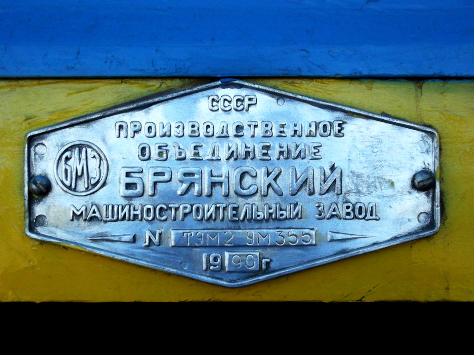 ТЭМ2УМ-355_(Trainpix_71216)