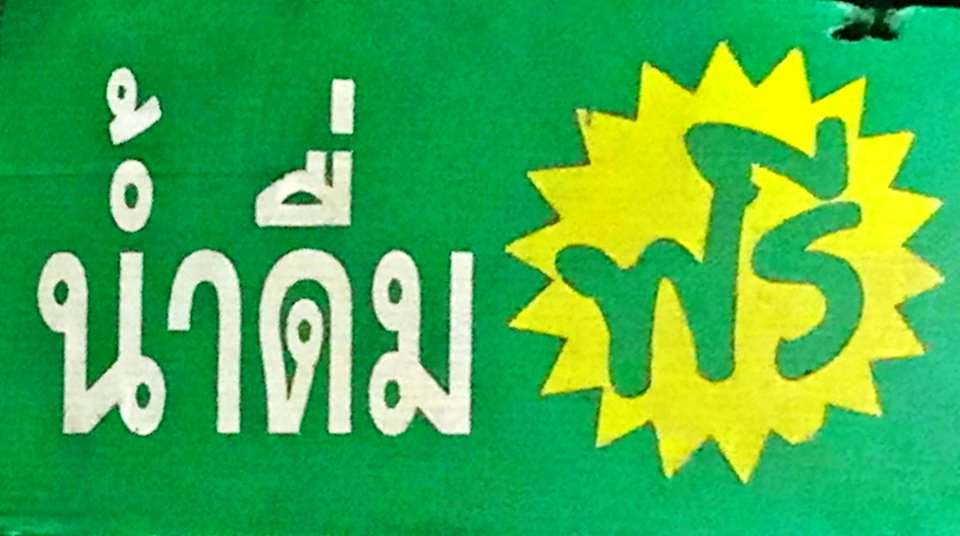 น้ำดื่ม_ฟรี
