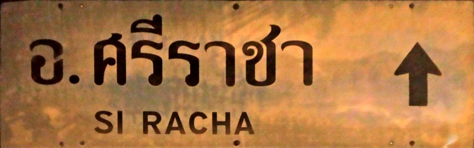 อ._ศรีราชา