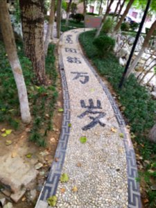 写有文字的乐道院遗址步道