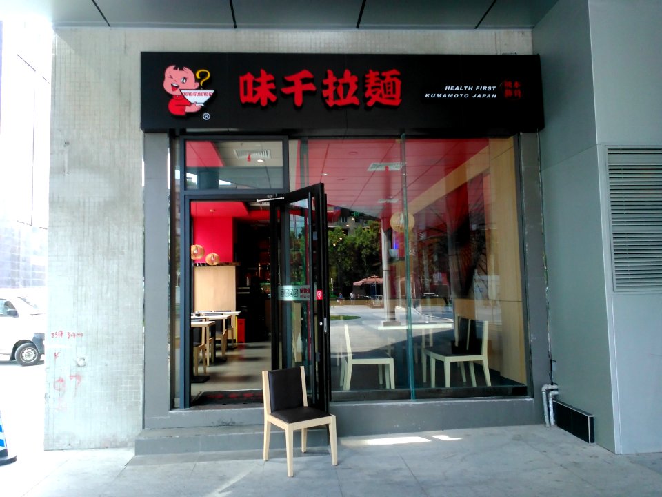 AjisenRamenMianyang