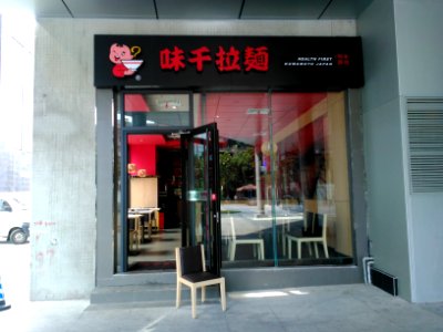 AjisenRamenMianyang
