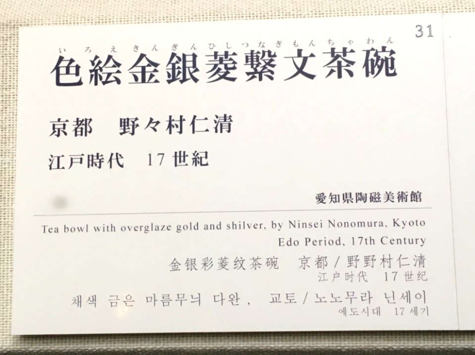 Aichi Prefectural Ceramic Museum 2018 (107)