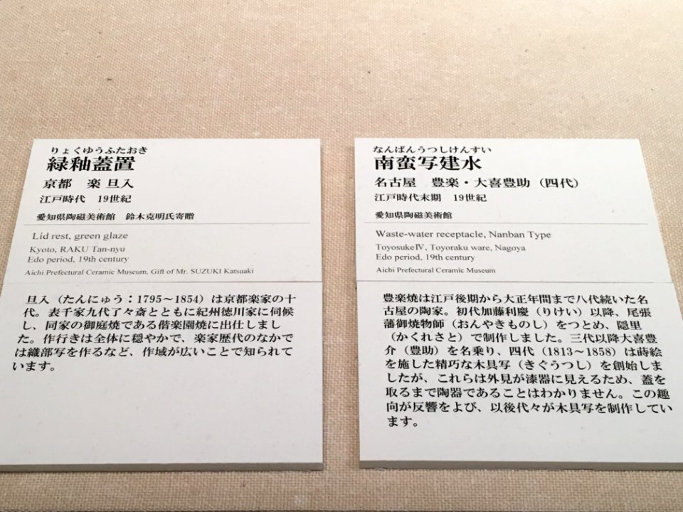 Aichi Prefectural Ceramic Museum 2018 (126)