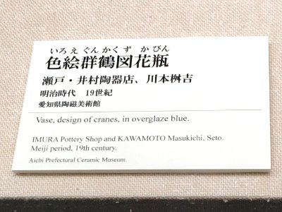 Aichi Prefectural Ceramic Museum 2018 (132) photo