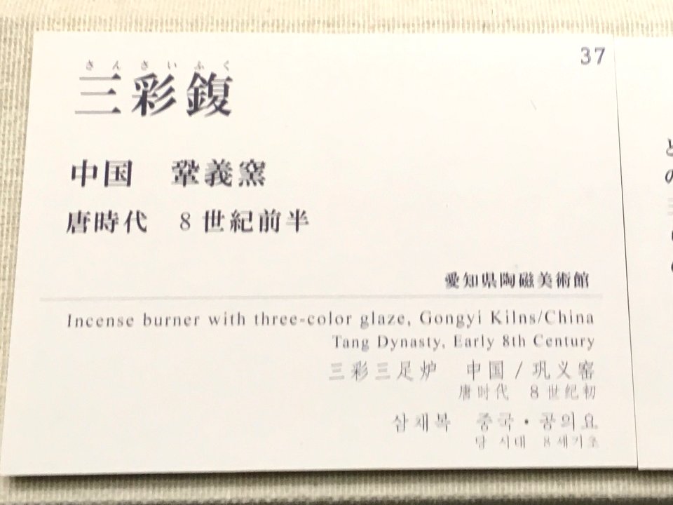 Aichi Prefectural Ceramic Museum 2018 (105)