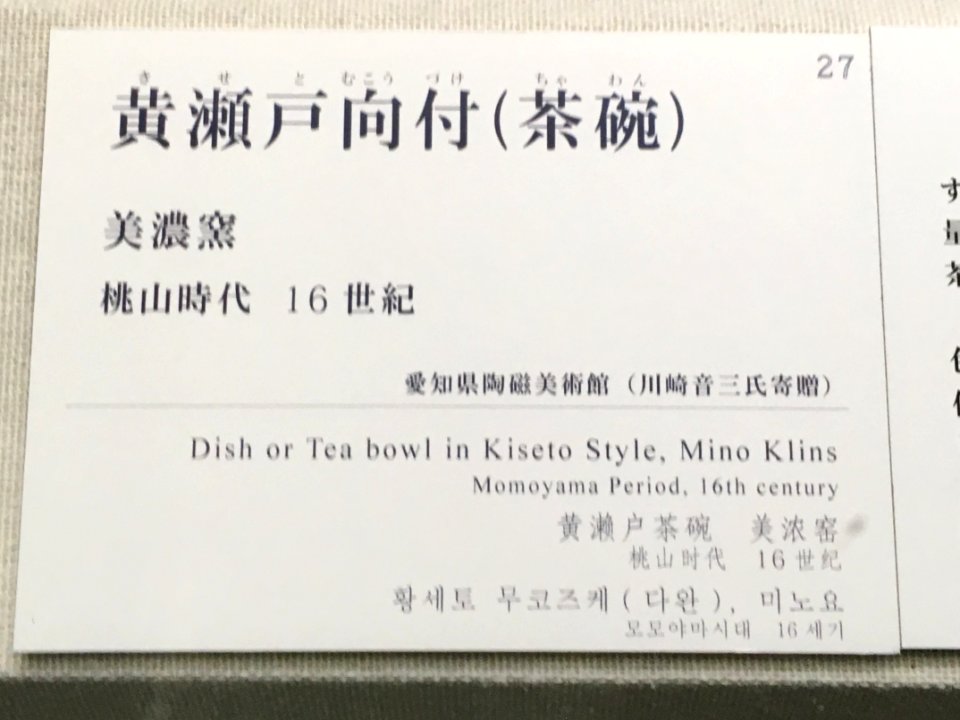 Aichi Prefectural Ceramic Museum 2018 (117)