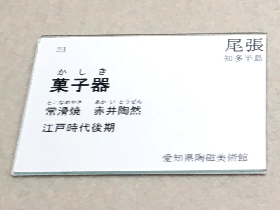 Aichi Prefectural Ceramic Museum 2018 (060)