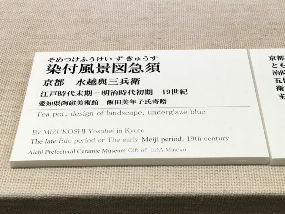 Aichi Prefectural Ceramic Museum 2018 (136)
