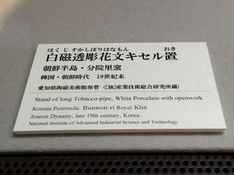 Aichi Prefectural Ceramic Museum 2018 (142)