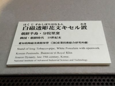 Aichi Prefectural Ceramic Museum 2018 (142)