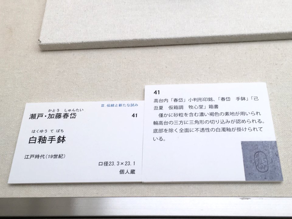 Aichi Prefectural Ceramic Museum 40th Special Anniversary Exhibition 001
