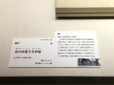 Aichi Prefectural Ceramic Museum 40th Special Anniversary Exhibition 027