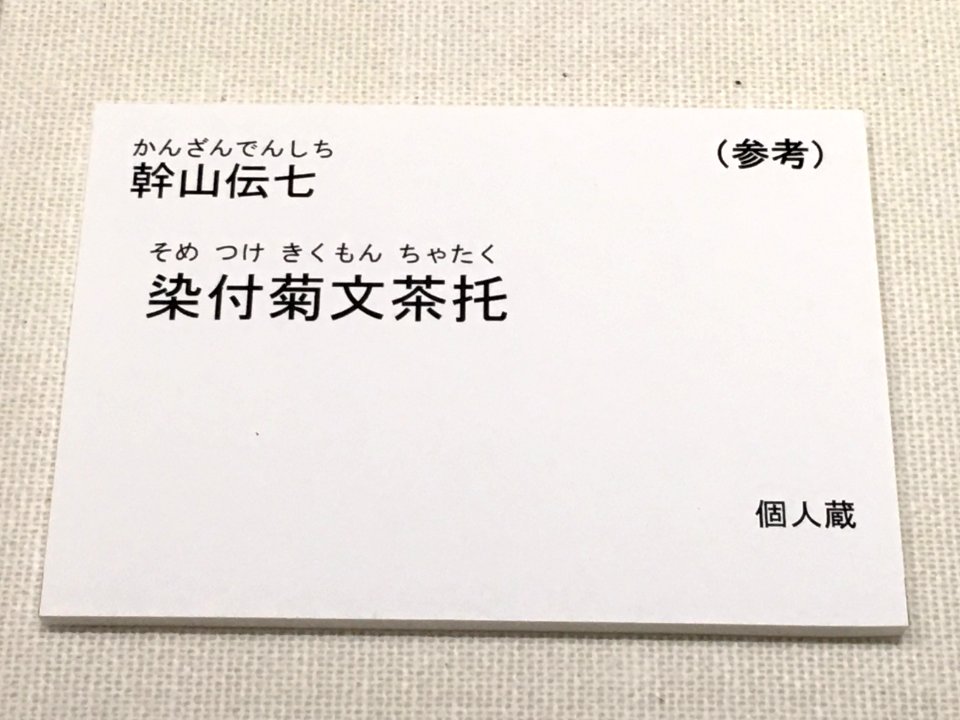 Aichi Prefectural Ceramic Museum 40th Special Anniversary Exhibition 037