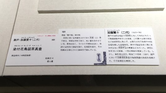 Aichi Prefectural Ceramic Museum 40th Special Anniversary Exhibition 039