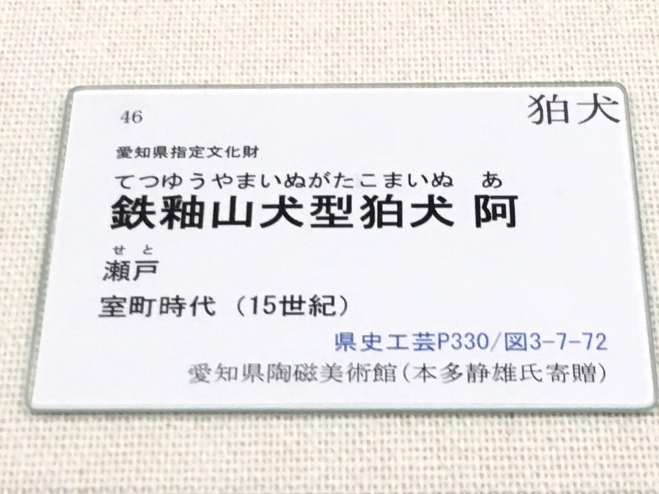 Aichi Prefectural Ceramic Museum 2018 (096)
