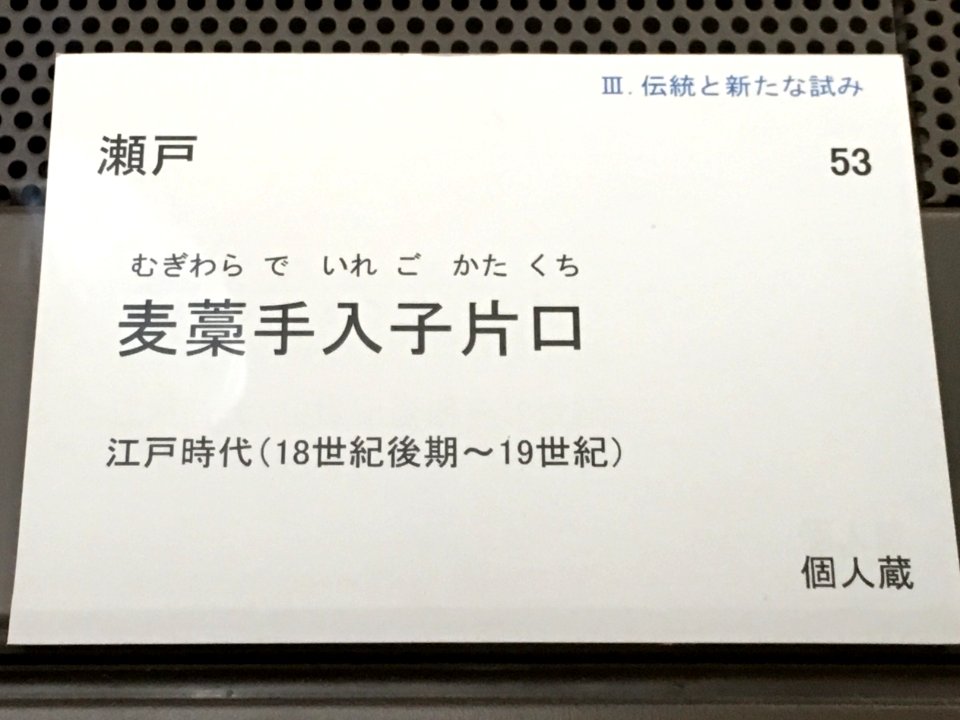 Aichi Prefectural Ceramic Museum 40th Special Anniversary Exhibition 060