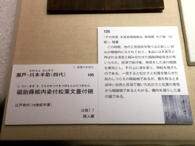 Aichi Prefectural Ceramic Museum 40th Special Anniversary Exhibition 049