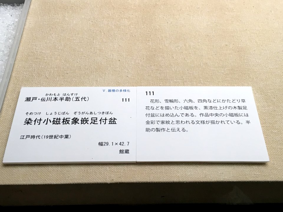 Aichi Prefectural Ceramic Museum 40th Special Anniversary Exhibition 047