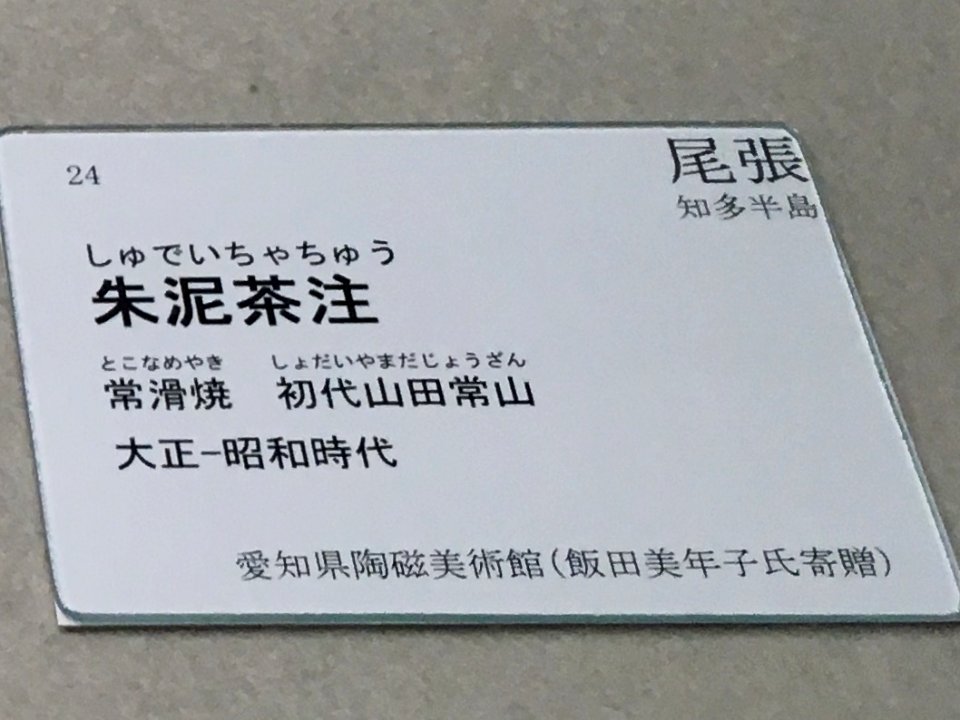 Aichi Prefectural Ceramic Museum 2018 (062)