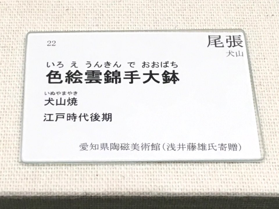 Aichi Prefectural Ceramic Museum 2018 (039)