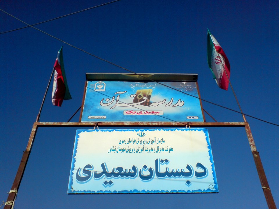 Abdullah Saeedi Elementry school nishapur 2