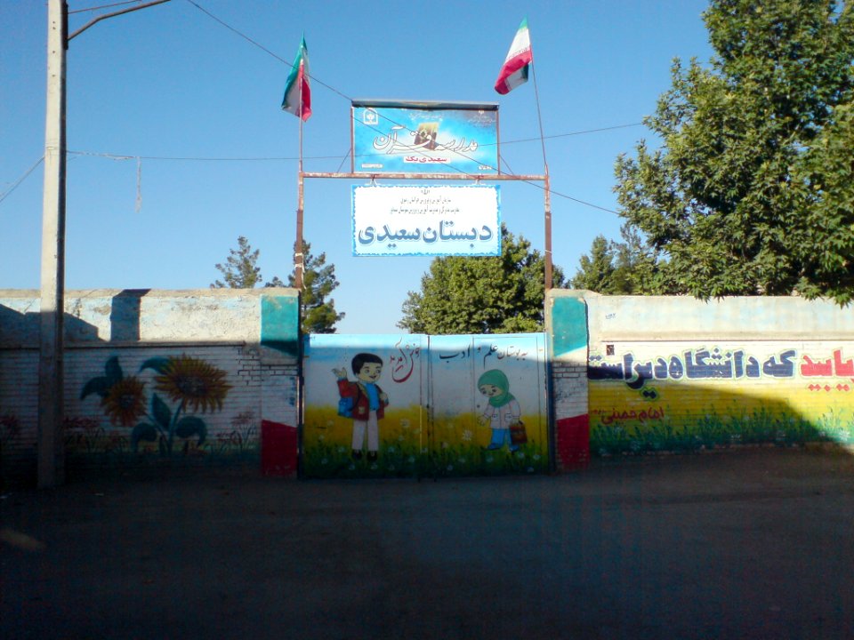 Abdullah Saeedi Elementry school nishapur 3