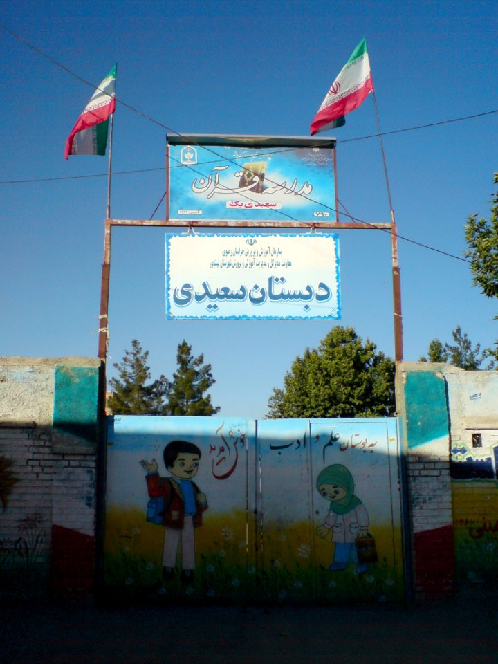 Abdullah Saeedi Elementry school nishapur 1