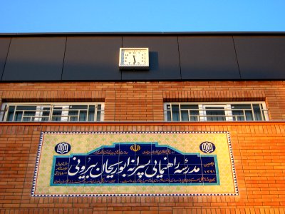 Abu Reyahan al-Biruni Middle School - Nishapur 005