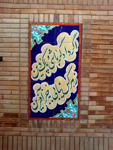 Abu Rayhan al-Biruni School- Nishapur , Amir Kabir ave - Tiling of Firdawsi poem1