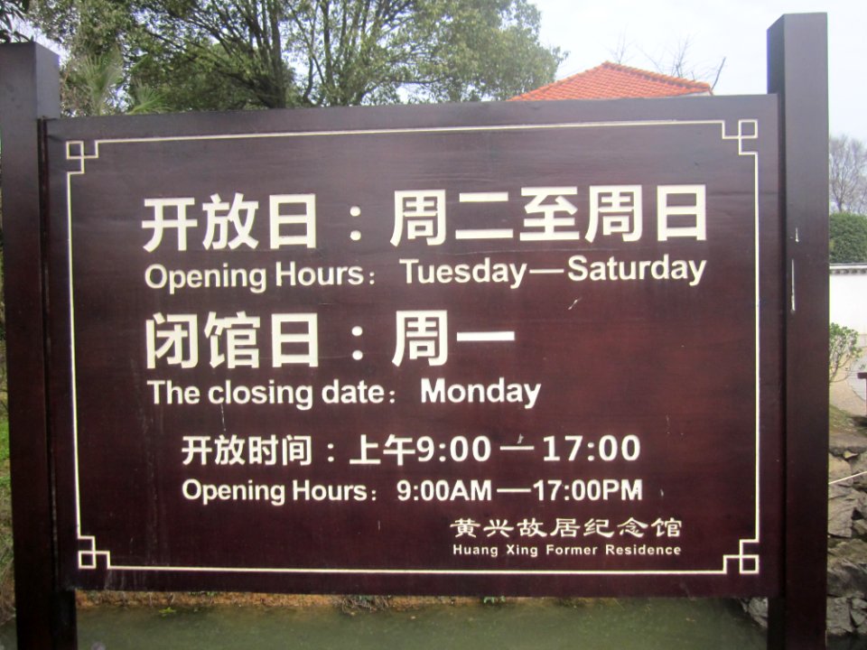 Access, the Former Residence of Huang Xing