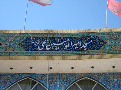 Amir Al-Mu'menin Mosque - Daraei st - Nishapur 04