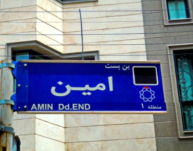 Amin Alley Sign - Tehran 1