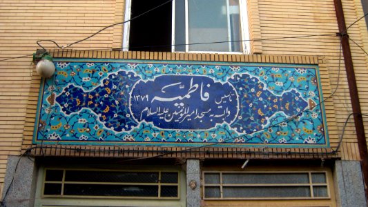 Amir al Mu'menin Mosque - Daraei st - Nishapur 2