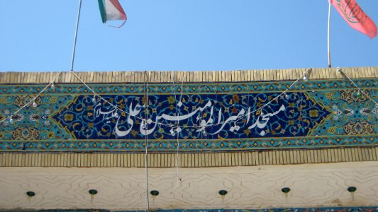 Amir Al-Mu'menin Mosque - Daraei st - Nishapur 05