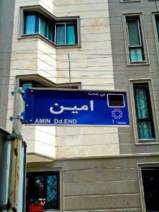 Amin Alley Sign - Tehran 2