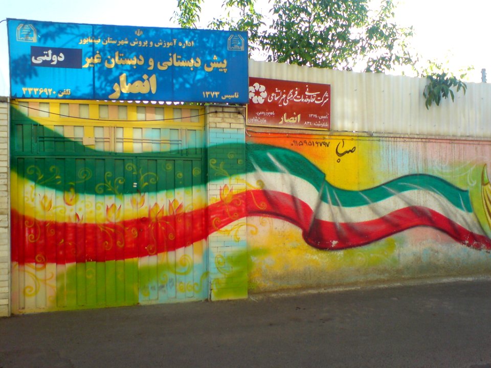 Ansar prep school - Nishapur