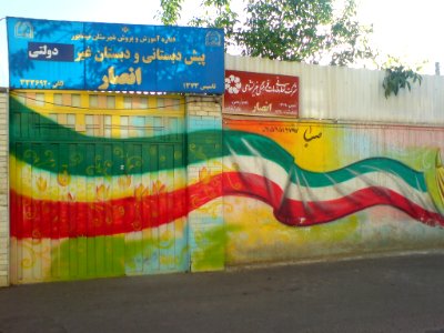 Ansar prep school - Nishapur