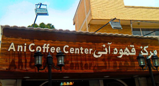 Ani Coffee Center- Middle Nazar st- Isfahan (1)