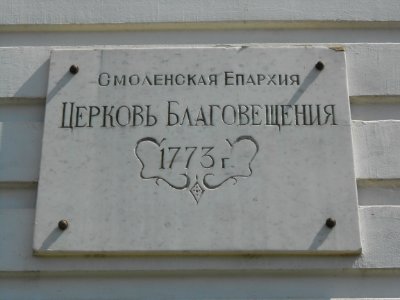 Annunciation Church in Smolensk - 01