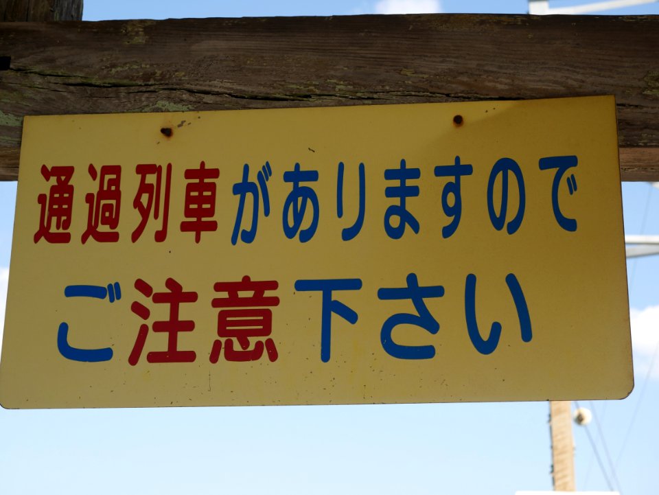 Announcement at Shin Yokaichi station 20201014