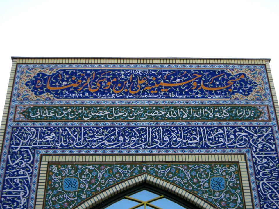 Ali al-Ridha Mosque - Gas street - Nishapur 5