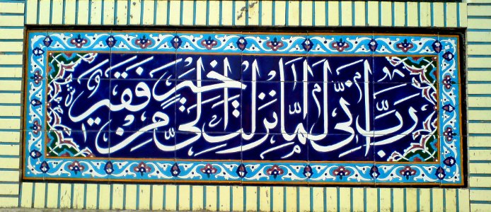 Ali ibn Musa al-Ridha Moaque - Nishapur - tiling 15